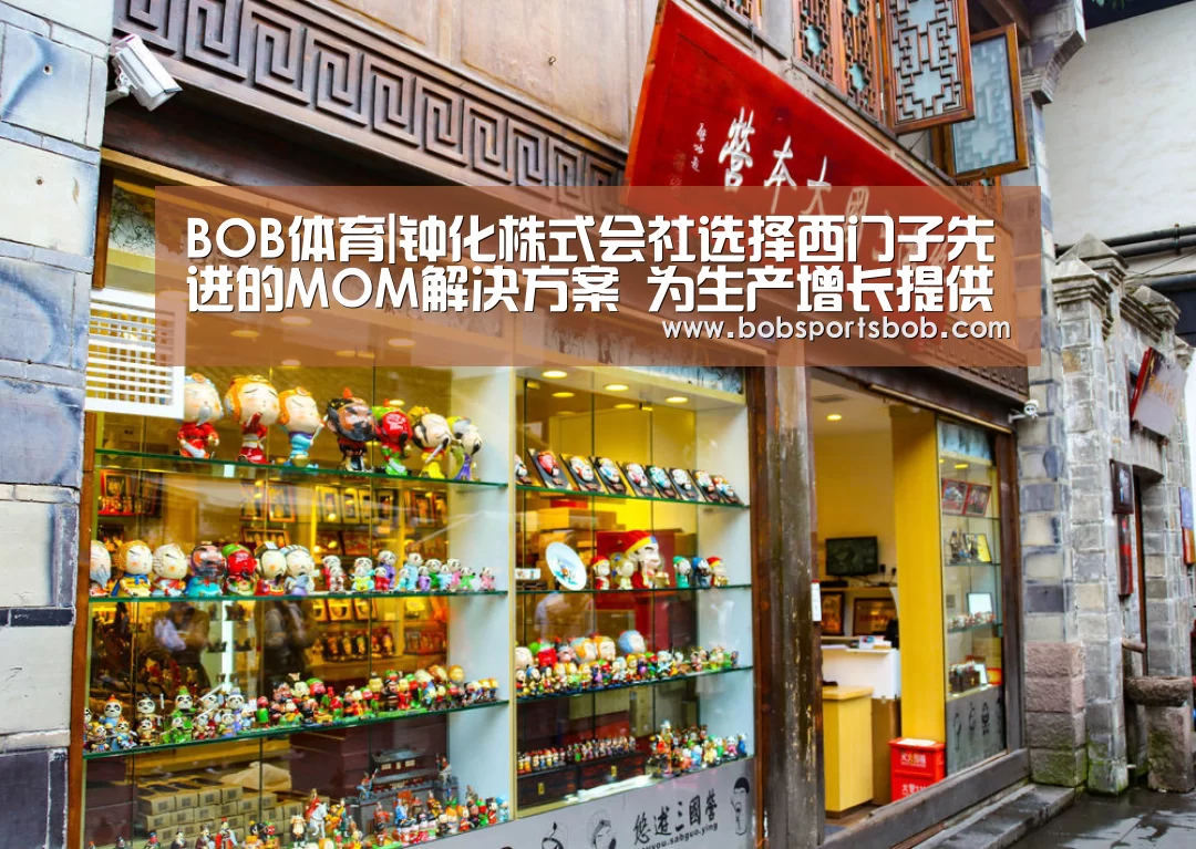 BOB体育|钟化株式会社选择西门子先进的MOM解决方案 为生产增长提供支持(图3)