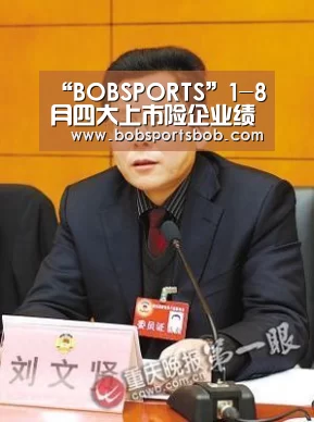 “BOBSPORTS”1-8月四大上市险企业绩斐然，保持强劲增长(图2)