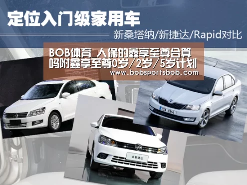 BOB体育_人保的鑫享至尊合算吗附鑫享至尊0岁/2岁/5岁计划书(图3)